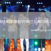 奧林帕斯瀑布VS帕蘭加庫爾希艾