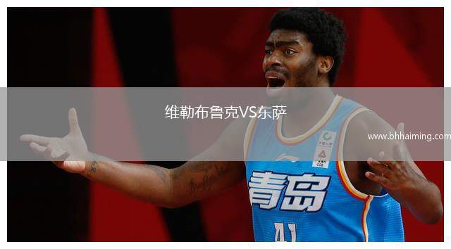 維勒布魯克VS東薩