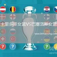 卡里多斯女籃VS巴塞洛斯女籃