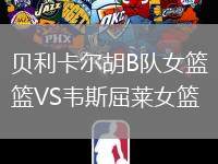 貝利卡爾胡B隊(duì)女籃VS韋斯屈萊女籃