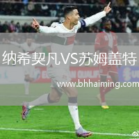 納希契凡VS蘇姆蓋特