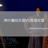 埃什蓋拉女籃VS昆塔女籃