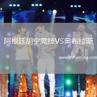 阿根廷胡寧競(jìng)技VS奧布拉斯