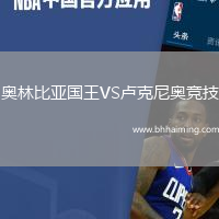 奧林比亞國(guó)王VS盧克尼奧競(jìng)技