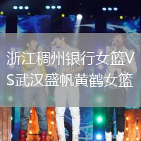 浙江稠州銀行女籃VS武漢盛帆黃鶴女籃
