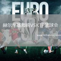 赫爾辛基海鷗VSKTP籃球會