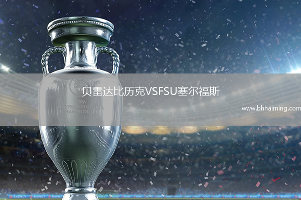 貝雷達(dá)比歷克VSFSU塞爾福斯