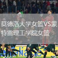 莫德洛大學(xué)女籃VS蒙特雷理工學(xué)院女籃