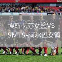 埃斯卡蘇女籃VSMTS-阿爾巴女籃
