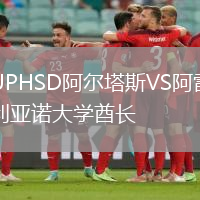 UPHSD阿爾塔斯VS阿雷利亞諾大學(xué)酋長(zhǎng)