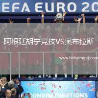 阿根廷胡寧競(jìng)技VS奧布拉斯