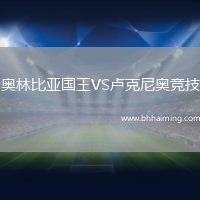 奧林比亞國(guó)王VS盧克尼奧競(jìng)技