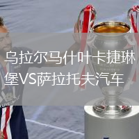 烏拉爾馬什葉卡捷琳堡VS薩拉托夫汽車