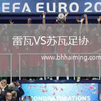 雷瓦VS蘇瓦足協(xié)