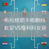 布拉格耶夫格勒州女足VS維利科女足