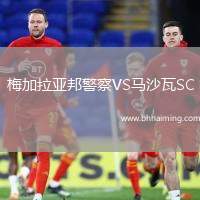梅加拉亞邦警察VS馬沙瓦SC