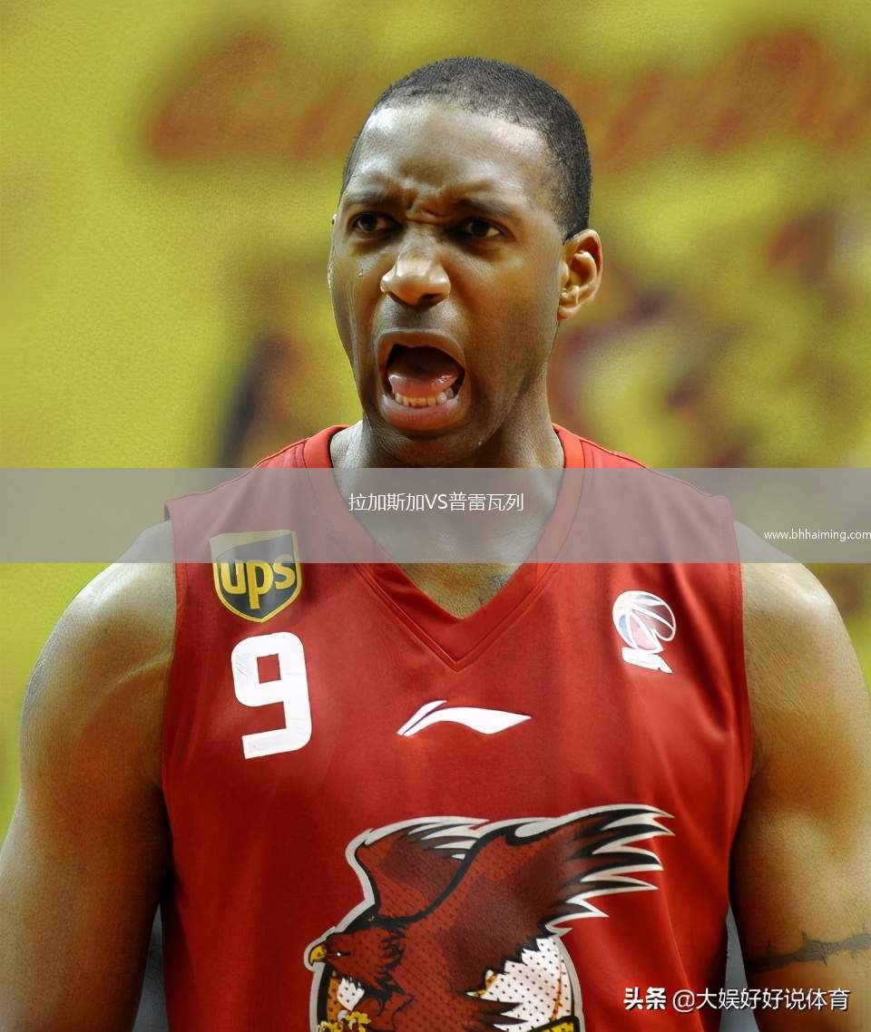 拉加斯加VS普雷瓦列