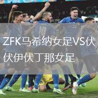 ZFK馬希納女足VS伏伊伏丁那女足