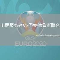市民服務(wù)者VS圣安德魯斯聯(lián)合