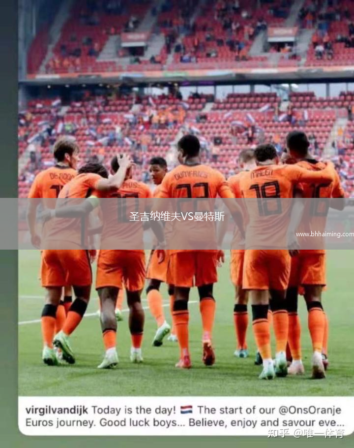 圣吉納維夫VS曼特斯