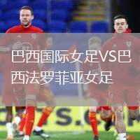 巴西國際女足VS巴西法羅菲亞女足