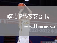 喀麥隆VS安哥拉