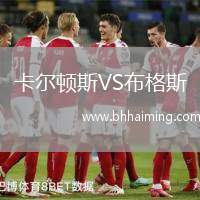 卡爾頓斯VS布格斯