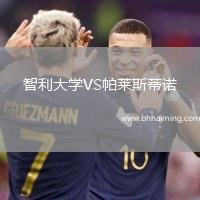 智利大學(xué)VS帕萊斯蒂諾