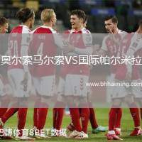 奧爾索馬爾索VS國際帕爾米拉