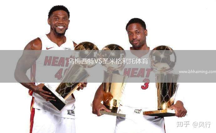 烏梅西特VS圣米格利托體育