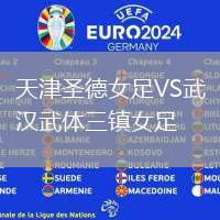 天津圣德女足VS武漢武體三鎮(zhèn)女足