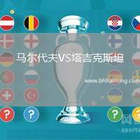 馬爾代夫VS塔吉克斯坦