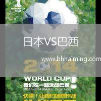 日本VS巴西