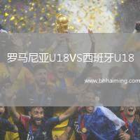 羅馬尼亞U18VS西班牙U18