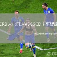 CRB達爾貝達VSCSCD卡斯緹娜