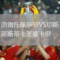 洛雷托佩薩羅VS切斯蒂斯蒂卡圣塞韋羅