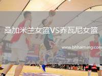 桑加米蘭女籃VS喬瓦尼女籃