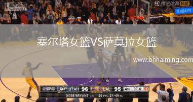 塞爾塔女籃VS薩莫拉女籃