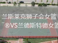 蘭斯萊克獅子會女籃VS蘭德斯特德女籃