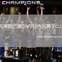 克萊因巴塞爾VS日內(nèi)瓦獅子U23