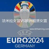 法米拉女籃VS歐洲租賃女籃