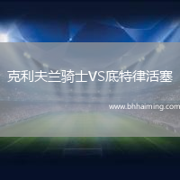 克利夫蘭騎士VS底特律活塞