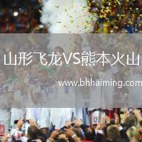 山形飛龍VS熊本火山