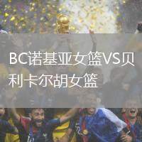 BC諾基亞女籃VS貝利卡爾胡女籃