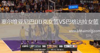 塞爾維亞尼巴??克女籃VS巴格達(dá)拉女籃