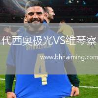 代西奧極光VS維琴察