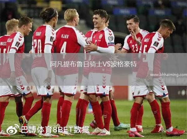 阿凡提布魯日騎士VS波格豪特