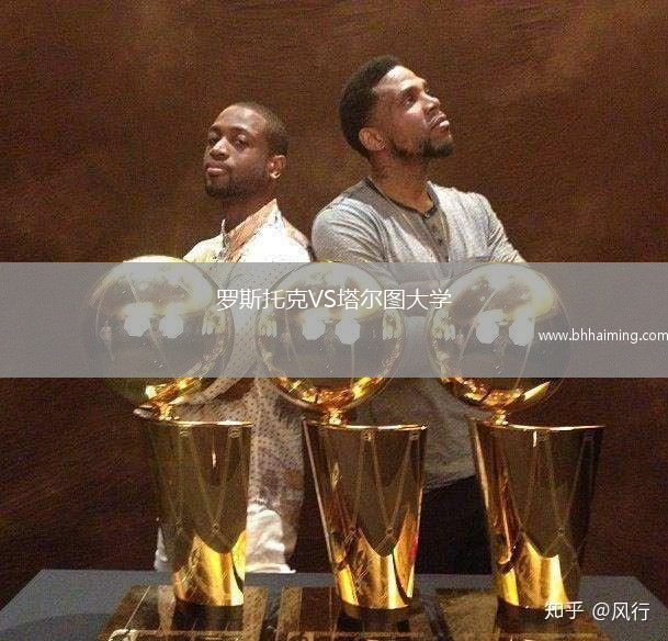 羅斯托克VS塔爾圖大學(xué)