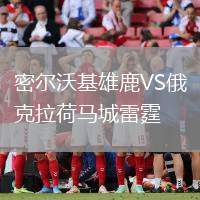 密爾沃基雄鹿VS俄克拉荷馬城雷霆