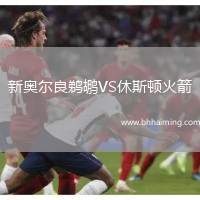 新奧爾良鵜鶘VS休斯頓火箭